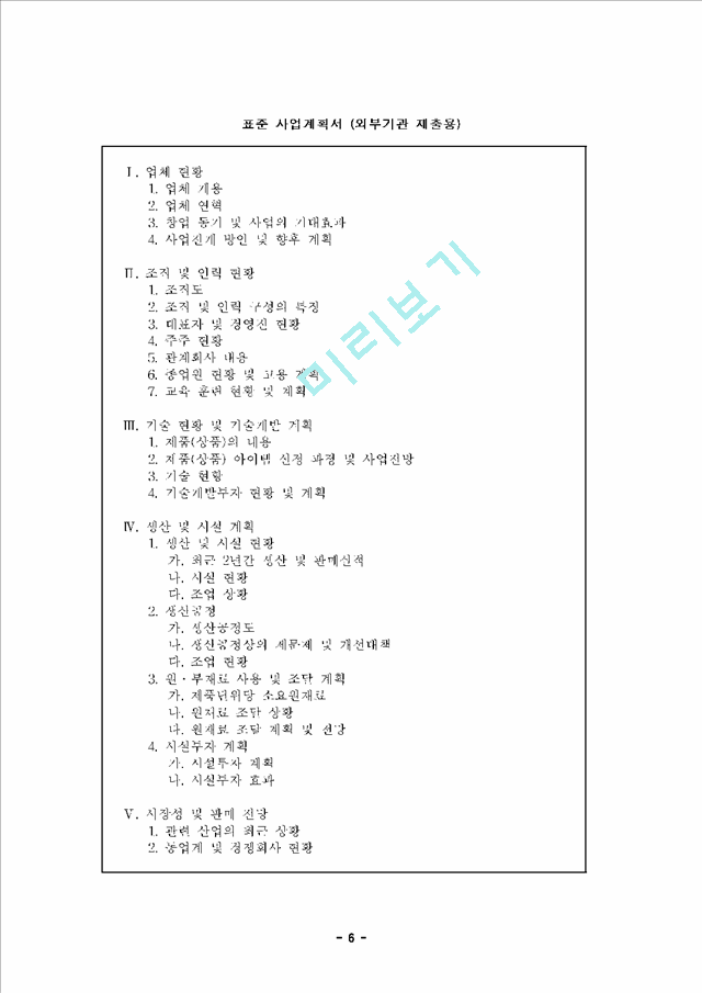 [사업계획서] 사업계획서 작성요령(2).hwp